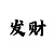 快3500元倍投16期方案